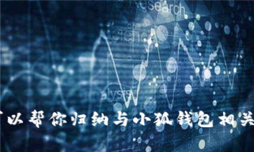 抱歉，我無法提供小狐錢包的官方網(wǎng)址。不過，我可以幫你歸納與小狐錢包相關(guān)的內(nèi)容，請問你是否需要通過其他方式獲取信息？