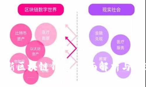 最新區(qū)塊鏈錢包：全面解析與推薦
