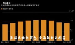 最新區(qū)塊鏈錢(qián)包：全面解