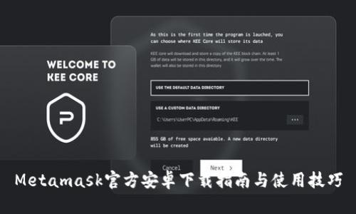 Metamask官方安卓下載指南與使用技巧