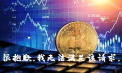 很抱歉，我無法滿足該請