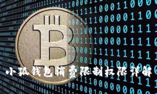 小狐錢包消費(fèi)限制權(quán)限詳解