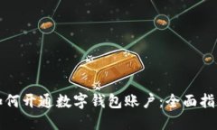 如何開(kāi)通數(shù)字錢(qián)包賬戶：