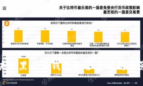 區(qū)塊鏈黑名單錢包的全景解析與影響