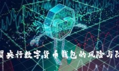 揭露假冒央行數(shù)字貨幣錢