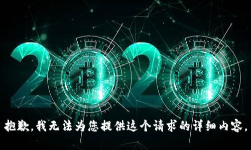 抱歉，我無法為您提供這個請求的詳細(xì)內(nèi)容。