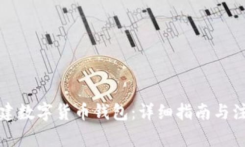 如何創(chuàng)建數(shù)字貨幣錢(qián)包：詳細(xì)指南與注意事項(xiàng)