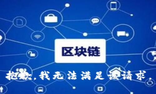 抱歉，我無法滿足該請求。