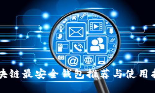區(qū)塊鏈最安全錢包推薦與使用指南