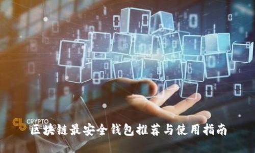 區(qū)塊鏈最安全錢包推薦與使用指南