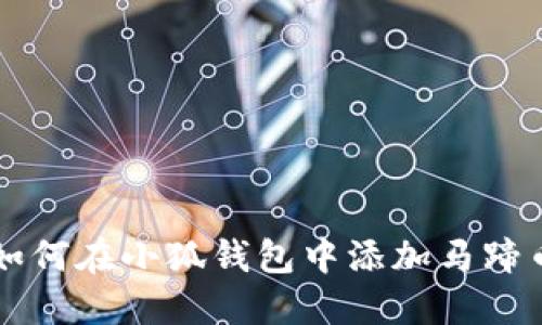 如何在小狐錢(qián)包中添加馬蹄幣