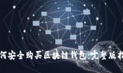 如何安全購(gòu)買區(qū)塊鏈錢包