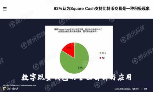 數(shù)字現(xiàn)金錢包的全面解析與應(yīng)用