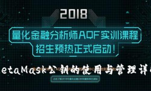 MetaMask公鑰的使用與管理詳解