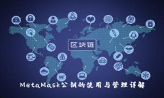 MetaMask公鑰的使用與管理詳