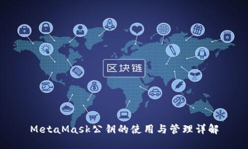 MetaMask公鑰的使用與管理詳解