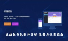 區(qū)塊鏈錢包軟件詳解：選