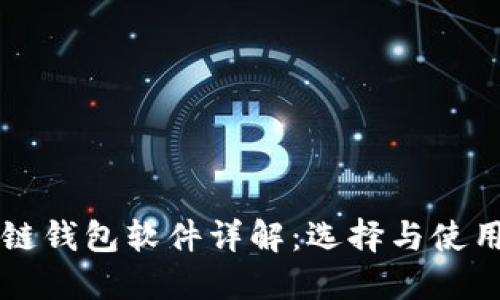 區(qū)塊鏈錢包軟件詳解：選擇與使用指南