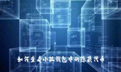如何查看小狐錢包中的隱
