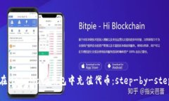 如何在MetaMask錢包中充值代
