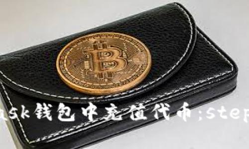 如何在MetaMask錢包中充值代幣：step-by-step指南