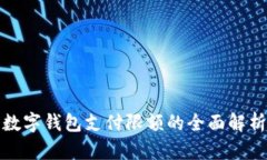 數(shù)字錢包支付限額的全面
