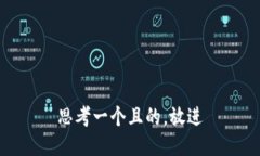 思考一個且的，放進(jìn)