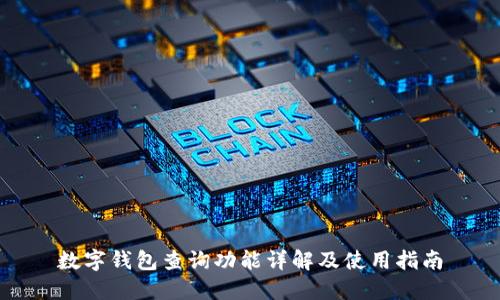 數(shù)字錢包查詢功能詳解及使用指南