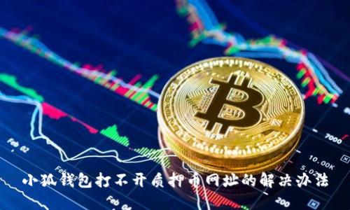 小狐錢包打不開質押幣網址的解決辦法