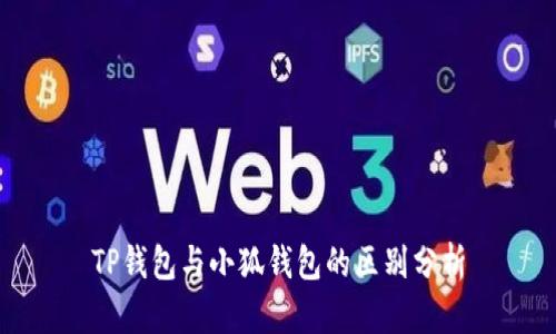 TP錢包與小狐錢包的區(qū)別分析