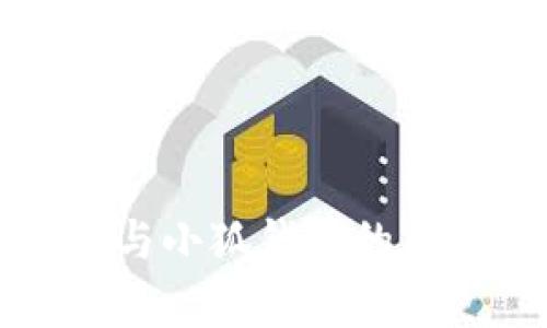 TP錢包與小狐錢包的區(qū)別分析