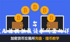 抱歉，我無法提供該請(qǐng)求