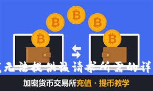 抱歉，我無法提供該請求所需的詳細內(nèi)容。