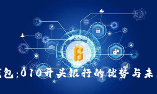 數(shù)字錢包：010開頭銀行的優(yōu)勢(shì)與未來(lái)趨勢(shì)