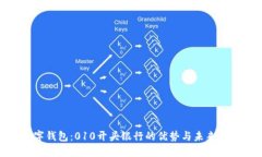 數(shù)字錢包：010開頭銀行的