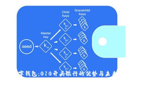 數(shù)字錢包：010開頭銀行的優(yōu)勢(shì)與未來(lái)趨勢(shì)