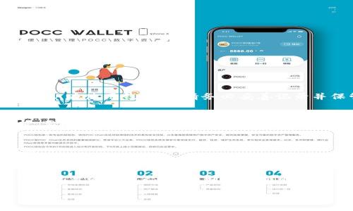 baiotiFIL 加密貨幣錢包 - 您的 Filecoin 存儲(chǔ)解決方案/baioti
FIL, 加密貨幣錢包, Filecoin/guanjianci

在當(dāng)今數(shù)字經(jīng)濟(jì)中，加密貨幣的出現(xiàn)為資產(chǎn)管理提供了新的選擇。其中，F(xiàn)ilecoin（FIL）作為一種獨(dú)特的去中心化存儲(chǔ)網(wǎng)絡(luò)，其背后的技術(shù)與理念吸引了越來越多的投資者與用戶的關(guān)注。而在這一過程中，選擇一個(gè)合適的加密貨幣錢包成為了至關(guān)重要的一步。那么，如何選擇和使用 FIL 加密貨幣錢包呢？在下面的內(nèi)容中，我們將深入探討 FIL 加密貨幣錢包的相關(guān)信息，包括選擇錢包的標(biāo)準(zhǔn)、常見問題、以及最佳實(shí)踐等。

一、FIL 加密貨幣錢包的種類與選擇
加密貨幣錢包一般分為兩大類：熱錢包和冷錢包。熱錢包是指常連接互聯(lián)網(wǎng)的錢包，適合進(jìn)行頻繁交易；冷錢包則是不常連接互聯(lián)網(wǎng)的存儲(chǔ)設(shè)備，主要用于長(zhǎng)期存儲(chǔ)，而相對(duì)安全。因此，在選擇 FIL 錢包時(shí)，可以根據(jù)自己的需求選擇合適的類型。

h41. 熱錢包/h4
熱錢包通常有以下幾種形式：
ul
    listrong移動(dòng)應(yīng)用錢包：/strong容易操作，適合隨時(shí)隨地進(jìn)行交易。/li
    listrong桌面錢包：/strong將錢包軟件安裝在電腦上，安全性較高，但若電腦感染病毒，可能面臨風(fēng)險(xiǎn)。/li
    listrong在線錢包：/strong通過網(wǎng)頁(yè)訪問，使用方便，但需要確保網(wǎng)站的安全性。/li
/ul

h42. 冷錢包/h4
冷錢包主要包括：
ul
    listrong硬件錢包：/strong例如 Ledger 和 Trezor，提供高安全性，適合長(zhǎng)期持有。/li
    listrong紙錢包：/strong將私鑰打印在紙上，絕對(duì)不連接互聯(lián)網(wǎng)，但要注意防火防潮。/li
/ul

對(duì)于新手用戶，建議從熱錢包開始，方便上手，而對(duì)于長(zhǎng)期持幣者，冷錢包無疑更具保障。

二、如何安全使用 FIL 加密貨幣錢包
安全是使用加密貨幣錢包最關(guān)鍵的部分。由于加密貨幣具有不可逆轉(zhuǎn)的一性，一旦資金丟失，無法找回。因此，采取一系列安全措施是必要的。

h41. 強(qiáng)化密碼管理/h4
在創(chuàng)建錢包時(shí)，使用強(qiáng)而復(fù)雜的密碼，并定期更改。此外，盡可能啟用兩步驗(yàn)證功能，增加安全層級(jí)。

h42. 備份與恢復(fù)/h4
在創(chuàng)建錢包時(shí)，系統(tǒng)通常會(huì)生成助記詞，這對(duì)于恢復(fù)錢包至關(guān)重要。務(wù)必妥善保管這些助記詞，并避免在設(shè)備上存儲(chǔ)電子文本。

h43. 定期更新軟件/h4
加密貨幣錢包的開發(fā)者會(huì)不定期推出更新，以修復(fù)安全漏洞。因此，保持錢包軟件的及時(shí)更新也是保護(hù)資產(chǎn)的有效方式。

h44. 提防網(wǎng)絡(luò)釣魚/h4
許多黑客會(huì)試圖通過冒充官方渠道獲取用戶的私人信息。確保在官方平臺(tái)下載錢包軟件，并警惕釣魚鏈接。

三、常見問題解答

h41. FIL 錢包如何充值？/h4
充值方法因錢包不同而異。一般來說，您可以通過以下幾種方式給 FIL 錢包充值：
ol
    li從交易所轉(zhuǎn)賬：在加密貨幣交易所購(gòu)買 FIL 后，選擇將其轉(zhuǎn)移至您的錢包地址。/li
    li使用其他加密貨幣交換：某些錢包允許通過交換其他加密貨幣（如 BTC、ETH）換取 FIL。/li
    li接受 FIL 作為支付：如果您是商家或該領(lǐng)域的用戶，可以直接接受 FIL 作為商品和服務(wù)的支付方式。/li
/ol

h42. 如果忘記錢包密碼怎么辦？/h4
忘記錢包密碼的問題，取決于您使用的是哪類錢包。對(duì)于熱錢包，部分應(yīng)用提供找回密碼的功能，但通常需要驗(yàn)證身份；而對(duì)于冷錢包，例如硬件錢包，若密碼丟失且沒有備份，資金則很難恢復(fù)。因此，在使用錢包時(shí)，請(qǐng)務(wù)必妥善記錄并保管密碼?？梢钥紤]使用密碼管理工具進(jìn)行管理。

h43. 怎樣才能確保我的 FIL 錢包安全？/h4
要確保錢包安全，首先要選擇信譽(yù)良好的錢包應(yīng)用。其次，務(wù)必設(shè)定復(fù)雜的密碼并啟用多重身份驗(yàn)證。此外，定期備份助記詞與錢包信息，這樣在設(shè)備丟失或被盜情況下，您還可以找回資金。同時(shí)，要小心網(wǎng)絡(luò)和釣魚攻擊，確保不在不受信任的網(wǎng)絡(luò)環(huán)境下操作錢包。

h44. 是否可以將 FIL 轉(zhuǎn)到其他類型的錢包？/h4
是的，用戶可以將 FIL 從一個(gè)錢包轉(zhuǎn)移到另一個(gè)，只需確保目標(biāo)錢包能夠支持 FIL。進(jìn)行轉(zhuǎn)賬時(shí)，請(qǐng)務(wù)必輸入正確的錢包地址，并留意可能存在的交易費(fèi)用。在轉(zhuǎn)賬之前，可以先轉(zhuǎn)小額進(jìn)行測(cè)試。

四、最佳實(shí)踐和總結(jié)
選擇和使用 FIL 加密貨幣錢包是每個(gè)投資者都必不可少的步驟。確保選擇適合自身需求的錢包類型，進(jìn)行必要的安全措施，保護(hù)自己的數(shù)字資產(chǎn)。最后，隨著區(qū)塊鏈技術(shù)和加密貨幣的發(fā)展，保持執(zhí)著的學(xué)習(xí)態(tài)度，不斷探索新的存儲(chǔ)方案，將有助于您在這個(gè)新興市場(chǎng)中走得更遠(yuǎn)。

在加密貨幣世界，安全與便捷并存，合理的資產(chǎn)管理方法將幫您在這個(gè)數(shù)字化時(shí)代把握先機(jī)。希望通過上述內(nèi)容，您對(duì) FIL 加密貨幣錢包有了更深入的了解，能夠保護(hù)好您的數(shù)字資產(chǎn)。