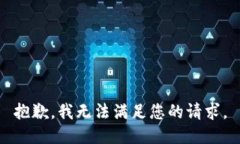 抱歉，我無法滿足您的請