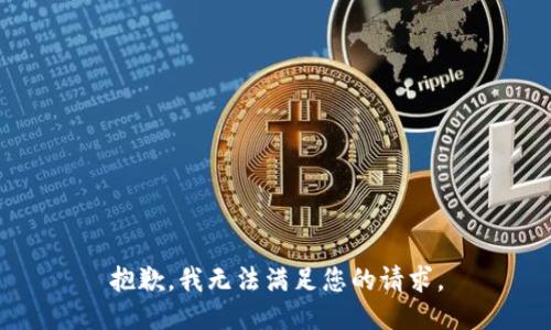 抱歉，我無(wú)法滿足您的請(qǐng)求。