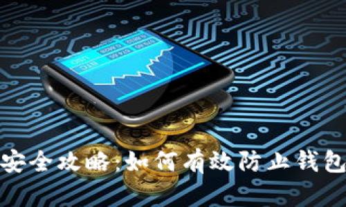 數(shù)字錢包安全攻略：如何有效防止錢包信息復(fù)制