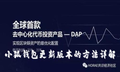 小狐錢包更新版本的方法詳解