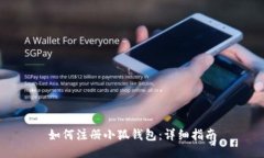 如何注冊(cè)小狐錢包：詳細(xì)