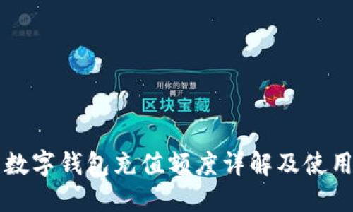 蘇州數(shù)字錢包充值額度詳解及使用指南