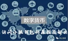 無法訪問小狐錢包的原因