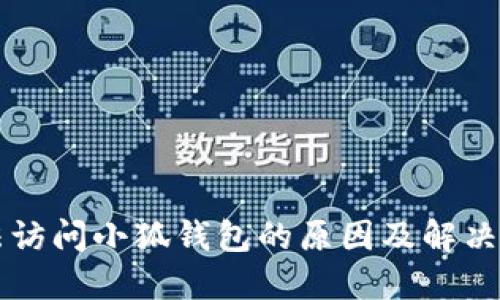 無法訪問小狐錢包的原因及解決方法
