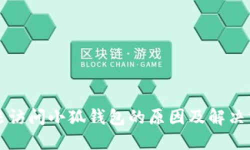 無法訪問小狐錢包的原因及解決方法