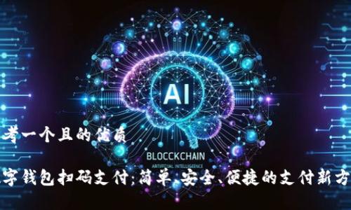 思考一個且的優(yōu)質

數(shù)字錢包掃碼支付：簡單、安全、便捷的支付新方式