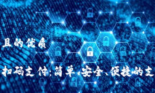 思考一個且的優(yōu)質

數(shù)字錢包掃碼支付：簡單、安全、便捷的支付新方式