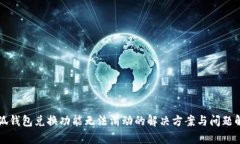 小狐錢包兌換功能無法滑
