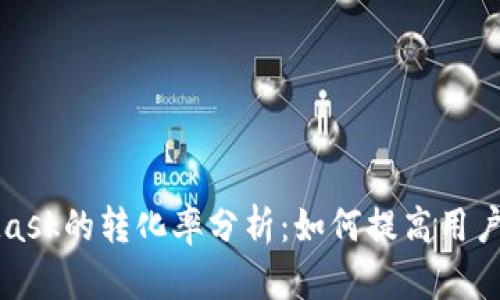 MetaMask的轉(zhuǎn)化率分析：如何提高用戶接受度